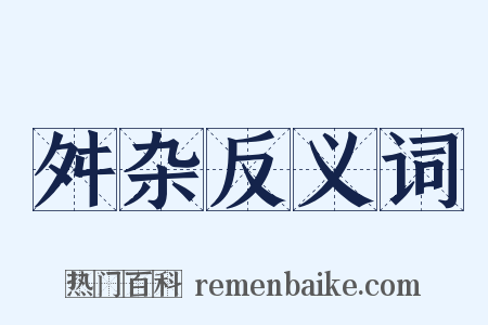 舛杂反义词是什么意思的图片